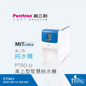 PTRO智慧型純水機/桌上型/櫥下型 | 現代科技與實用設計結合