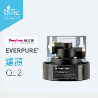 美國原裝進口 Everpure 濾頭QL2