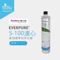 美國原裝進口 Everpure S100濾心 | Everpure家用除異色異味淨水器，NSF認證，全球餐飲企業指定使用