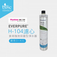 美國原裝進口 Everpure H104濾心 | Everpure家用強效抑垢型淨水器，NSF認證，全球餐飲企業指定使用