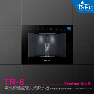 TR-6(三溫)歐式櫥櫃型嵌入式飲水機