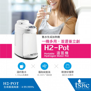 H2-Pot 溫氫機 | 高濃度溫的氫水生成加熱機 | 家庭使用