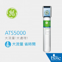 GE濾心 ATS 5000 淨水濾心 - 高效去除水中的大腸桿菌、餘氯、鉛、VOC