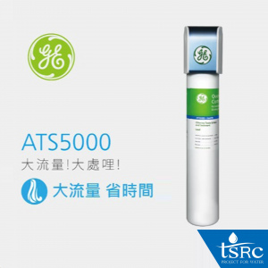 GE濾心 ATS 5000 淨水濾心 - 高效去除水中的大腸桿菌、餘氯、鉛、VOC