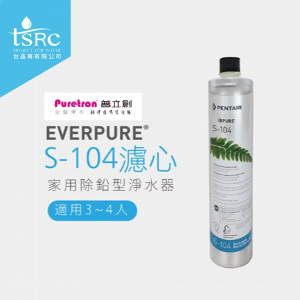 美國原裝進口 Everpure S104濾心 | Everpure家用除鉛型淨水器，NSF認證，全球各大餐飲企業指定使用