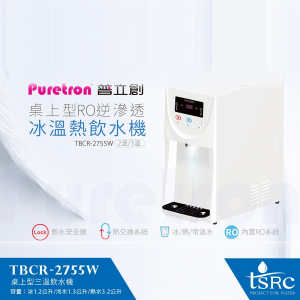 TBCR-2755W(三溫) 桌上型RO飲水機