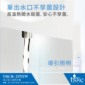 TBCR-2755W(三溫) 桌上型RO飲水機