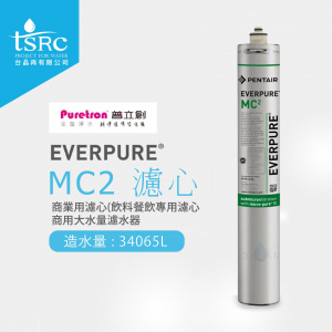 美國原裝進口 Everpure MC2濾心 | Everpure商用淨水器，NSF認證，全球餐飲企業指定使用