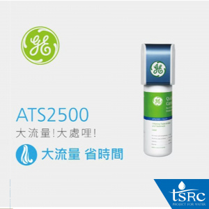 GE濾心 ATS 2500 淨水器 - 高效去除水中的大腸桿菌、餘氯、鉛、VOC